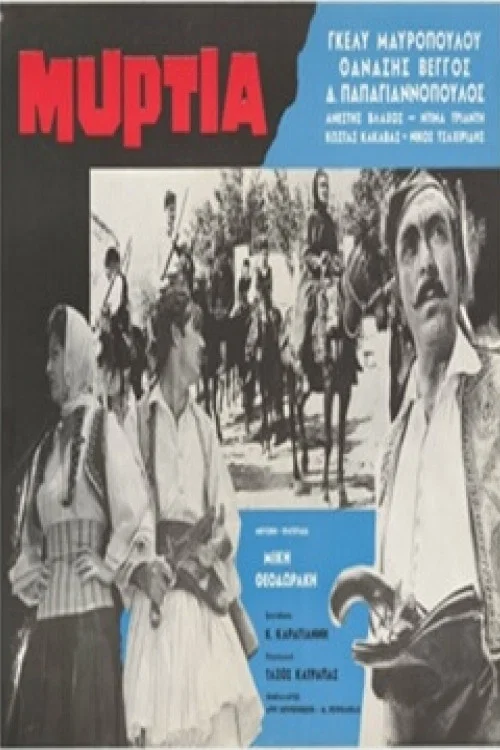 Μυρτιά постер