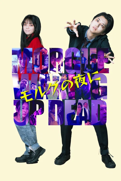 モルグの夜に постер