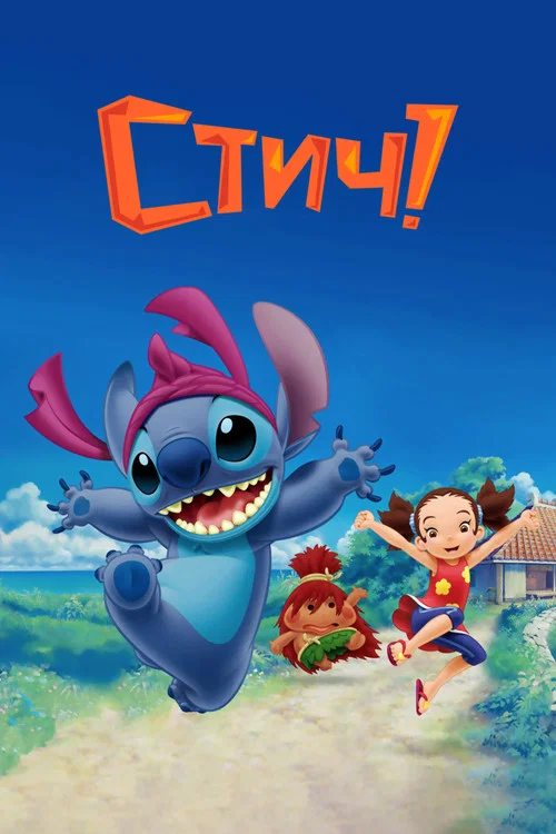 Стич! постер