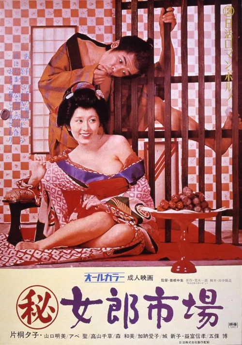 （秘）女郎市場 постер