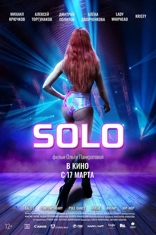 Solo постер