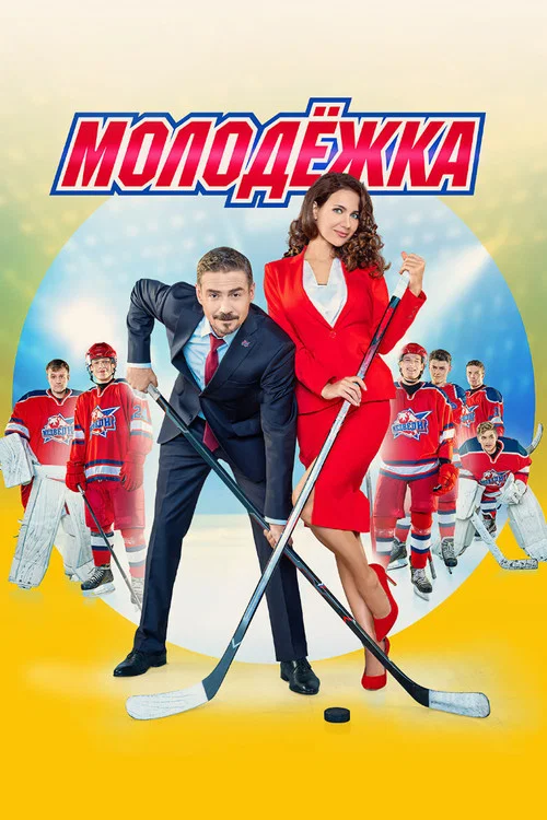 Молодёжка постер