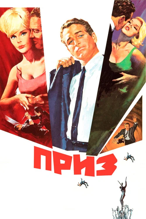 Приз постер