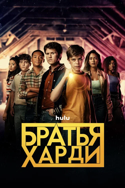 Братья Харди постер