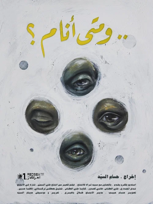 ..و متى أنام ؟ постер