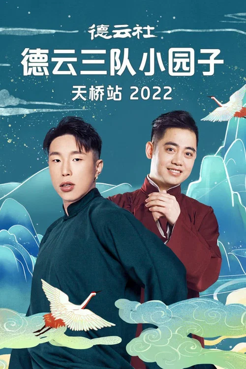 德云社德云三队小园子天桥站 20230410期 постер
