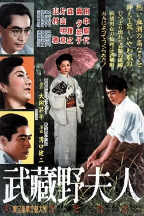 武蔵野夫人 постер