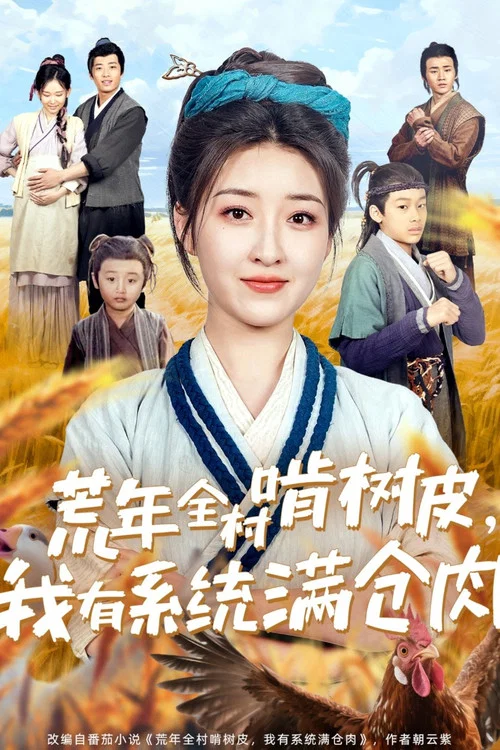 荒年全村啃树皮，我有系统满仓肉 постер