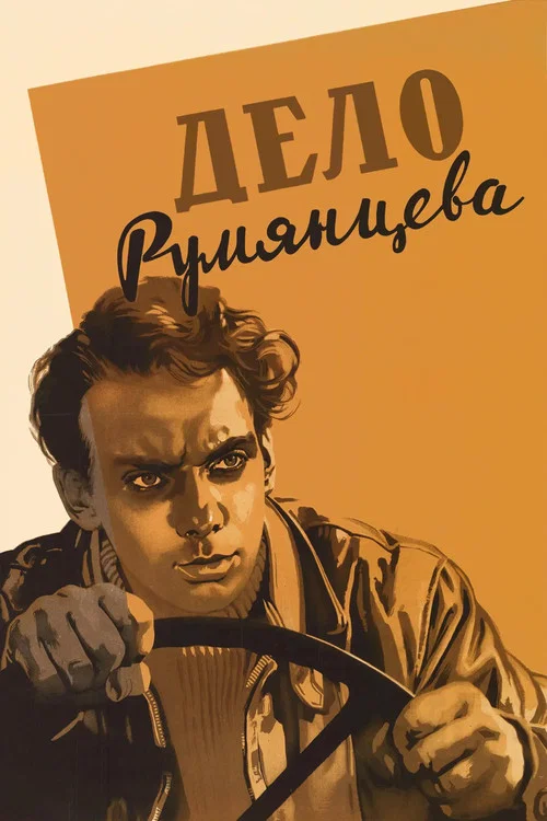 Дело Румянцева постер