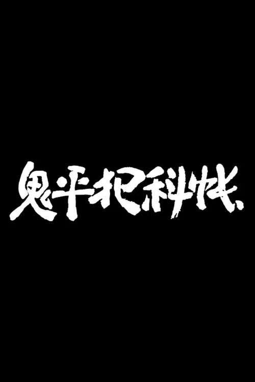 鬼平犯科帳 постер