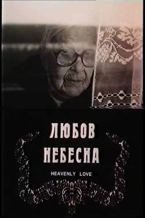 Любов небесна постер