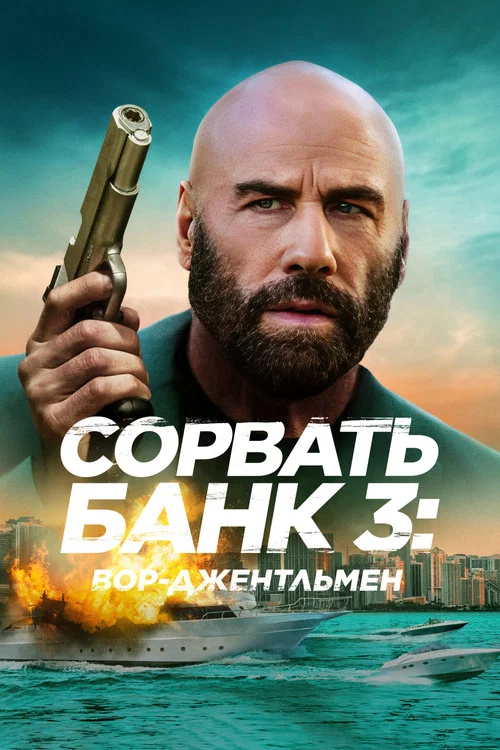 Сорвать банк 3: Вор-джентльмен постер