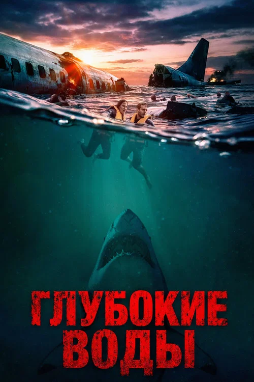 Глубокие воды постер