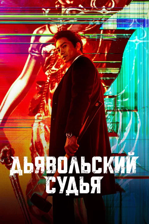 Дьявольский судья постер