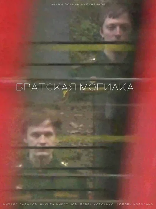 Братская могилка постер