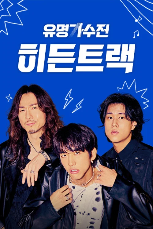 유명가수전 히든트랙 постер