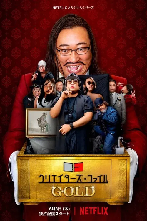 クリエイターズ・ファイル GOLD постер