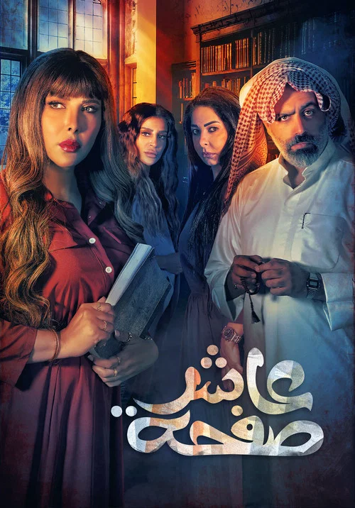 عاشر صفحة постер