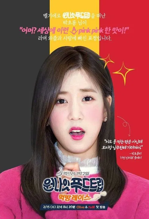 원나잇 푸드트립 постер