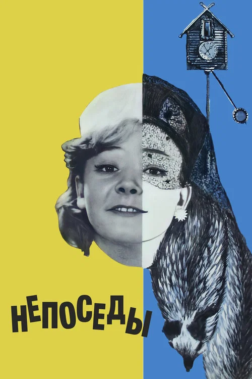Непоседы постер