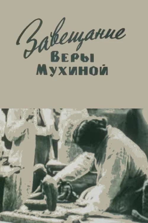 Завещание Веры Мухиной постер