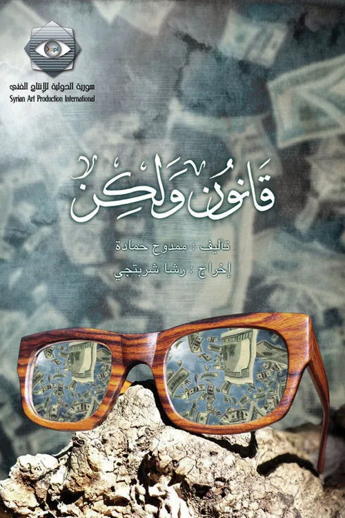 قانون ولكن постер