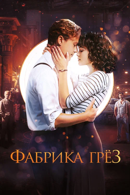 Фабрика грёз постер