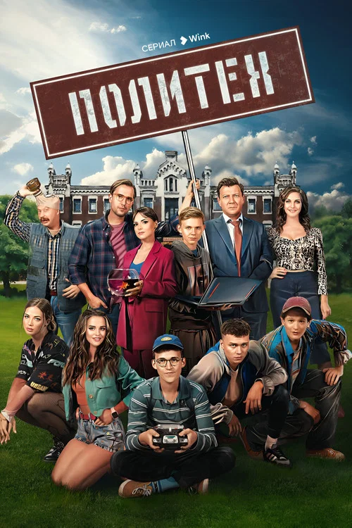 Политех постер