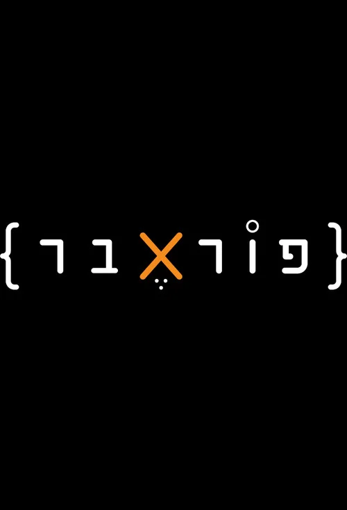 פוראבר постер