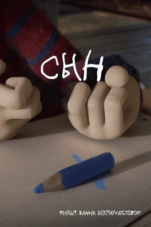 Сын постер