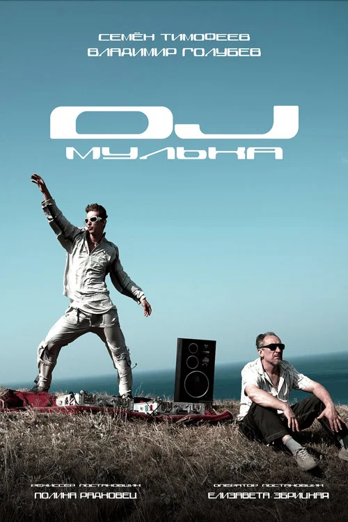 DJ Мулька постер