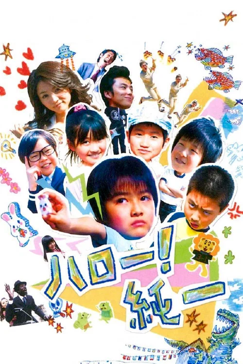 ハロー!純一 постер