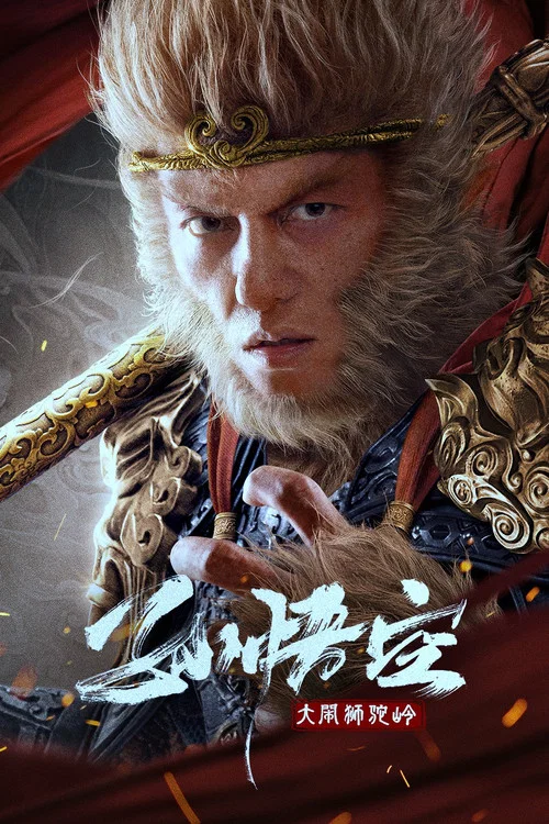 孙悟空大闹狮驼岭 постер