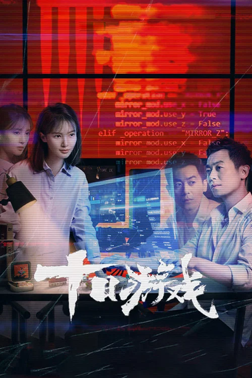 十日游戏 постер