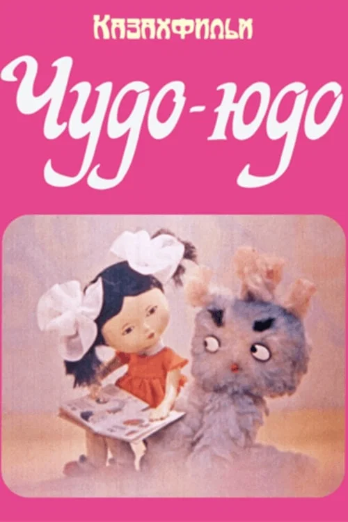 Чудо-Юдо постер