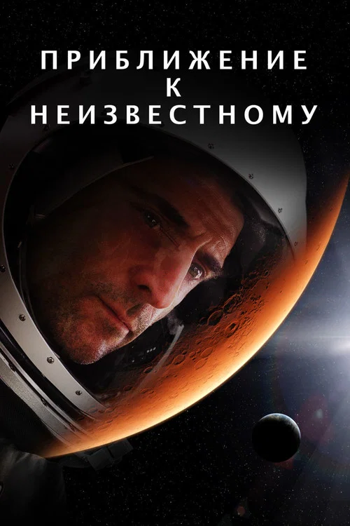 Познать неизведанное постер