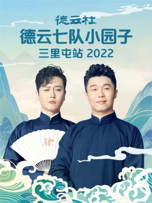 德云社德云七队小园子三里屯站 20220620期 постер
