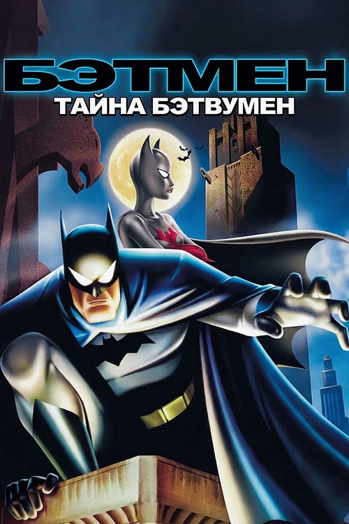 Бэтмен: Тайна Бэтвумен постер