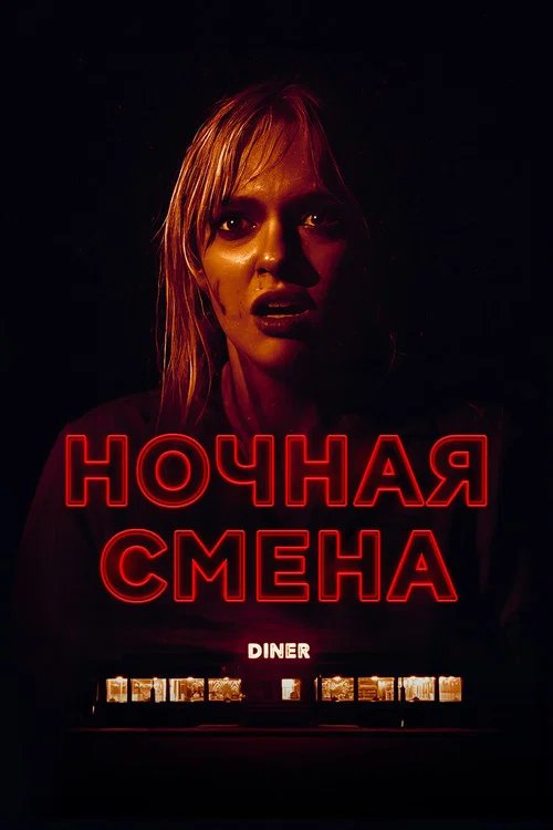 Ночная смена постер