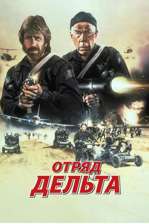 Отряд «Дельта» постер