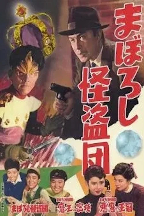 まぼろし怪盗団 постер