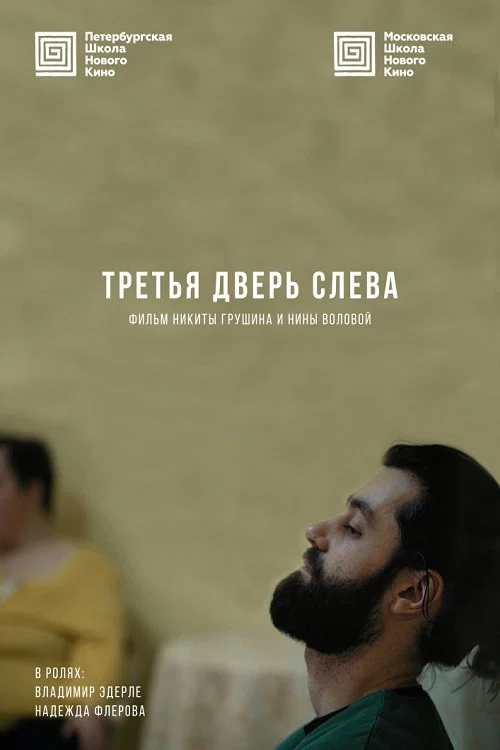 Третья дверь слева постер