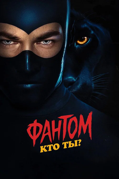 Фантом. Кто ты? постер