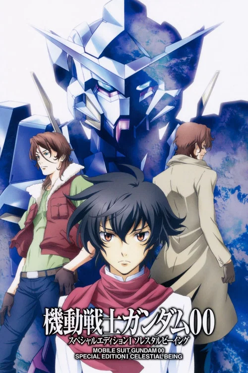 機動戦士ガンダム00 スペシャルエディションI ソレスタルビーイング постер