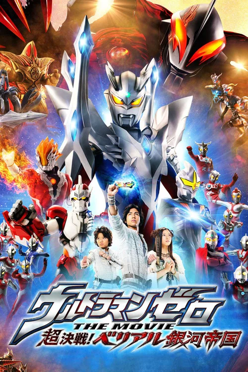ウルトラマンゼロ THE MOVIE 超決戦！ベリアル銀河帝国 постер