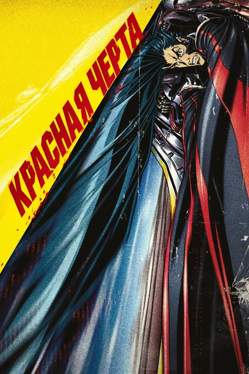 Красная черта постер