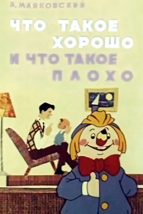 Что такое хорошо и что такое плохо постер