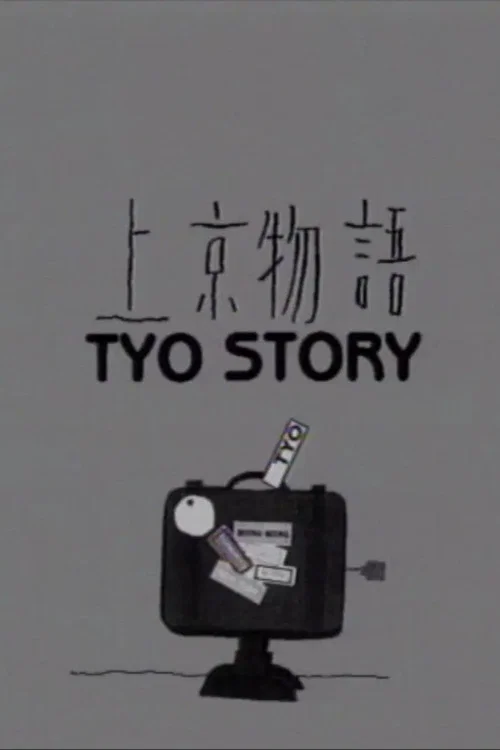 上京物語 постер