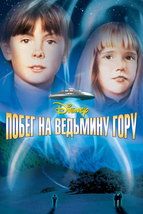Побег на Ведьмину гору постер