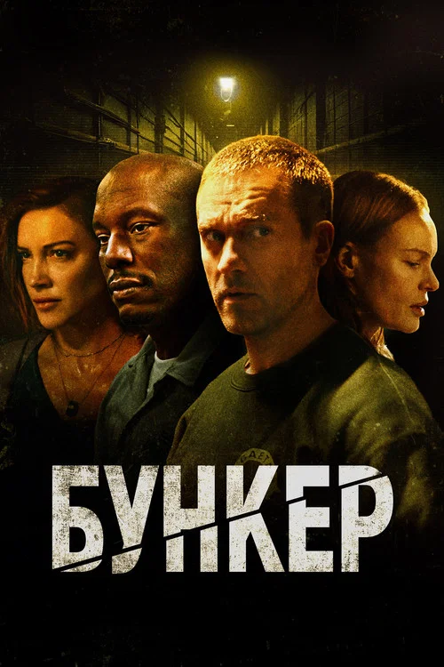 Бункер постер